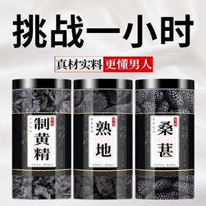 黄精熟地枸杞中药材组合茶包各6克g正品桑葚桑椹构苟九蒸九晒泡水