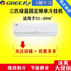 Gree/格力 KF-72GW/(72356)NhAd-3绿嘉园3匹P定频单冷挂壁式空调