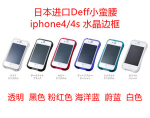 日本进口小蛮腰适用于iphone4 4S手机边框水晶 壳套 iphone外壳