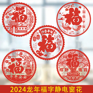 2024春节龙年福字窗花静电贴玻璃贴橱窗门贴新年布置过年装饰贴纸