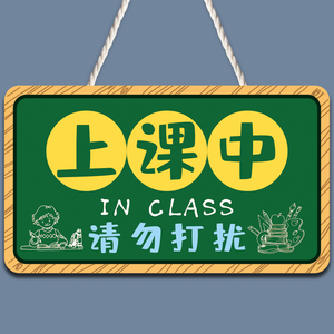 教室装饰布置正在上课中请勿打扰挂件学习提示牌挂牌门牌创意牌子