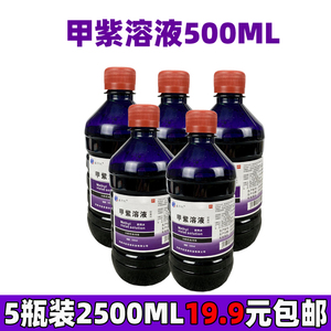 甲紫溶液医用2500ml 紫药水家用消毒液抗菌剂皮肤杀菌伤口外用