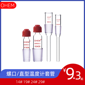 ohem 螺口温度计套管含胶垫14 19 24 29#直型温度计插管塞实验室蒸馏