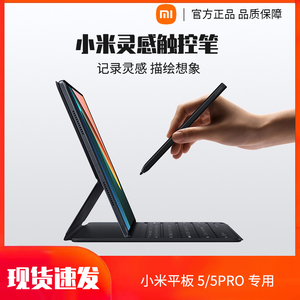 xiaomi小米灵感触控笔米家平板电脑5手写笔5pro压感触屏笔正品