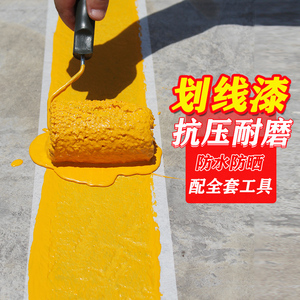 马路停车位划线漆道路标线漆画线篮球场耐磨地面反光专用黄色油漆