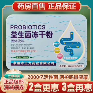 三九益生菌冻干粉3g/条*20条/盒儿童成人调理肠胃益生菌固体饮料