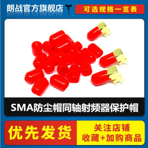 SMA防尘帽BNC TNC N头绝缘套 接头连接器红帽 同轴射频器保护帽