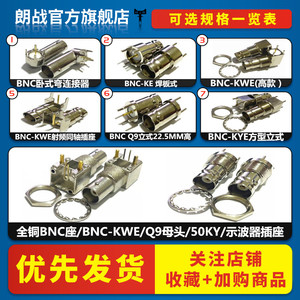 全铜BNC母座/BNC-KWE/KE/Q9母座/Q9示波器插座/BNC视频监控连接器