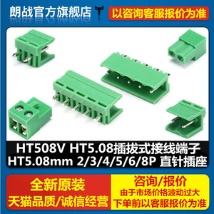 HT508V HT5.08插拔式接线端子 HT5.08mm 2/3/4/5/6/8P 直针插座