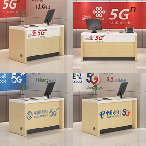 业务受理台电信5G营业厅中国移动接待台受理台联通前台桌子收银台