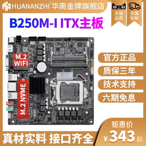 华南金牌b250-I迷你ITX电脑主板CPU套装MIN17x17小工控1151针台式