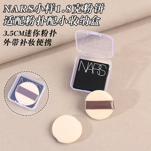 nars1.8克粉饼小样适配粉扑迷你植绒拇指粉扑便携小号蜜粉扑带盒