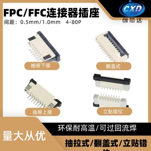 FPC/FFC软排线插座0.5/1.0mm间距 8/10/20-60P翻盖立贴抽屉上下接