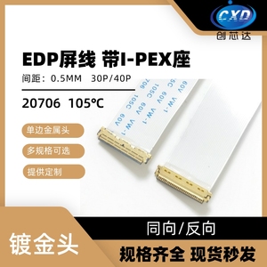 EDP屏线 0.5MM 30P/40P FFC软排线带I-PEX座 AWM 20706 同向/反向