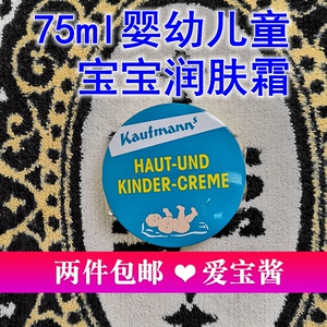 现货德国kaufmann考夫曼婴幼儿童宝宝面霜润肤霜身体乳护臀膏75ml