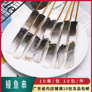 日式鳗鱼串冷冻鳗鱼块油炸小吃冷冻半成品商用新鲜烧烤食材海鲜串