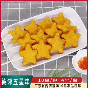 德邻五星串商用冷冻裹粉油炸鸡串肉调理腌制幸运星五角星鸡块肉串