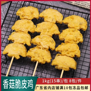 添沣香菇脆皮鸡15串香脆黄金鸡肉串裹粉炸鸡块串油炸冷冻商用食材