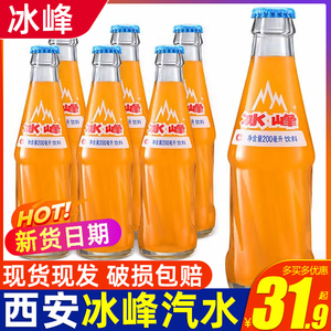 西安特产冰峰200ml*12瓶橙味汽水碳酸饮料80后怀旧橘子汽水玻璃瓶