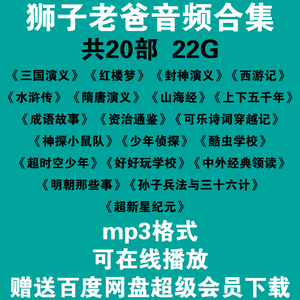 狮子老爸讲故事有声书听书儿童系列四大名著国学mp3音频文件合集