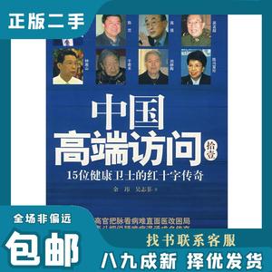 中国高端访问拾壹:15位健康卫士的红十字传奇 余玮,吴志菲 著