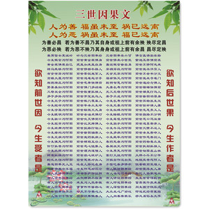 【10张】三世因果文墙贴装饰画贴纸传统文化墙面装饰结缘经 57*42