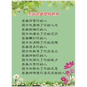 【10张】生活在感恩的世界 智慧格言墙贴装饰画贴纸传统文化57*42