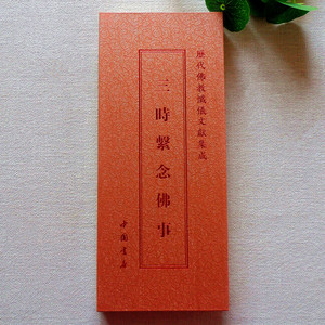 历代佛教忏仪文献集成—三时系念佛事 中国书店 佛教折叠本书籍