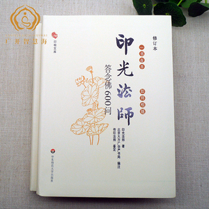 【正版现货】印光法师答念佛600问 一书在手 如师相随
