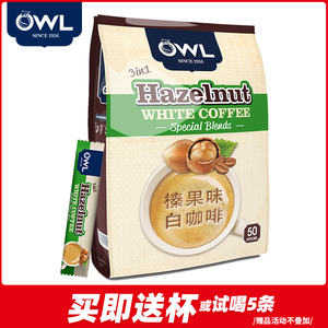 马来西亚进口OWL猫头鹰拉白咖啡榛果味速溶三合一冻干咖啡粉50条
