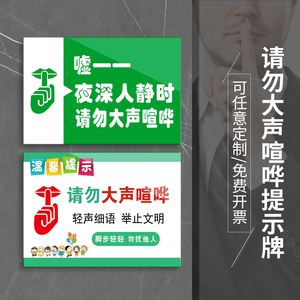夜深人静时请勿大声喧哗温馨提示牌禁止大声喧哗标志牌保持安静酒店