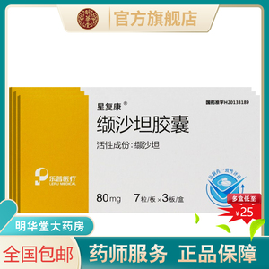 低至25元 新效期速发包邮】星复康缬沙坦胶囊80mg*21粒吉沙坦血压高药