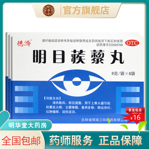 德济明目蒺藜丸疾藜疾黎藜丸可搭同仁堂蒙药二十五味九药丸藜蒺