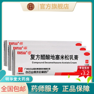白云山复方醋酸地塞米松乳膏地赛米松软膏塞搽剂醋酸低塞地皮炎平
