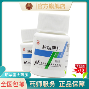 低至18元 新效期速发】包邮华南牌异烟肼片100mg*100片抗结核药异烟胼