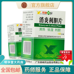 低至9元新效期速发】新峰药业消炎利胆片0.