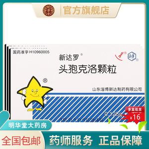 低至16元 速发包邮】正品新达罗头孢克洛颗粒冲剂0.
