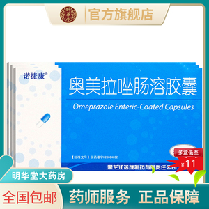 诺捷康奥美拉唑肠溶胶囊正品20mg*14粒42拉错奥拉美