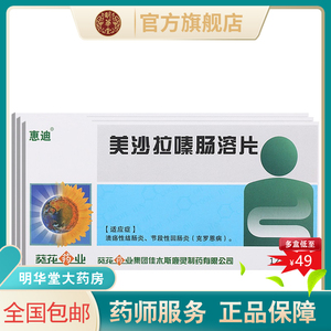 葵花惠迪美沙拉嗪肠溶片0.