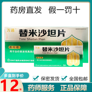 包邮】万通 替米沙坦片40mg*14片/盒沙片降血压降压药垣片类治疗原发