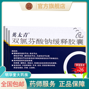 双氯芬酸钠缓释片英太青