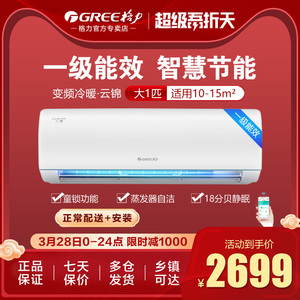 Gree/格力云锦系列空调大1匹挂机智能变频一级家用空调冷暖型卧室