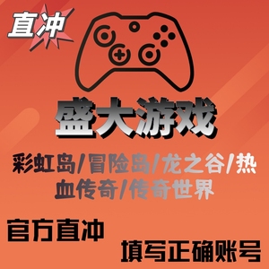 盛趣游戏盛大点券20元2000点券冒险岛龙之谷热血传奇世界点卡