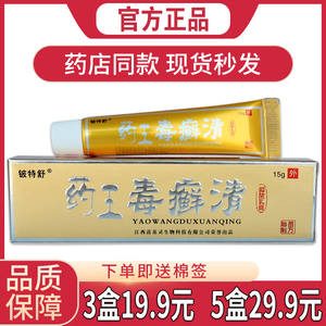 【天猫正品】药王毒癣清外用乳膏皮肤抑菌铍特舒药王毒癣清软膏
