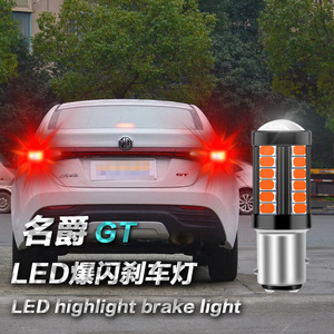 名爵gt刹车灯爆闪高低脚汽车led刹车灯后尾灯改装1157