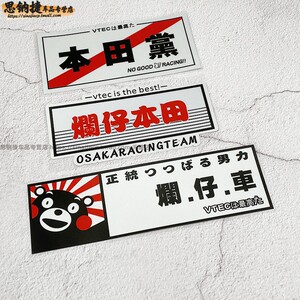 适用于本田党烂仔车个性创意改装车贴飞度gk5思域雅阁反光贴纸