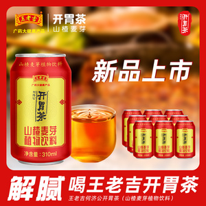 【新品】王老吉开胃茶何济公山楂麦芽植物饮料310ml*20罐整箱饮品