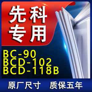 适用先科BCD90 102 118B冰箱密封条门胶条门封条密封圈磁条封闭条