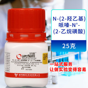 国药 n-(2-羟乙基)哌嗪-n-(2-乙烷磺酸) 生化试剂br沃凯25g