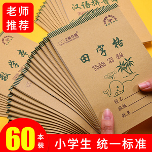 田字格小学生专用田字格本幼儿园作业本批发初学者统一标准9格七格生字本一二年级拼音本拼音田字格练字本